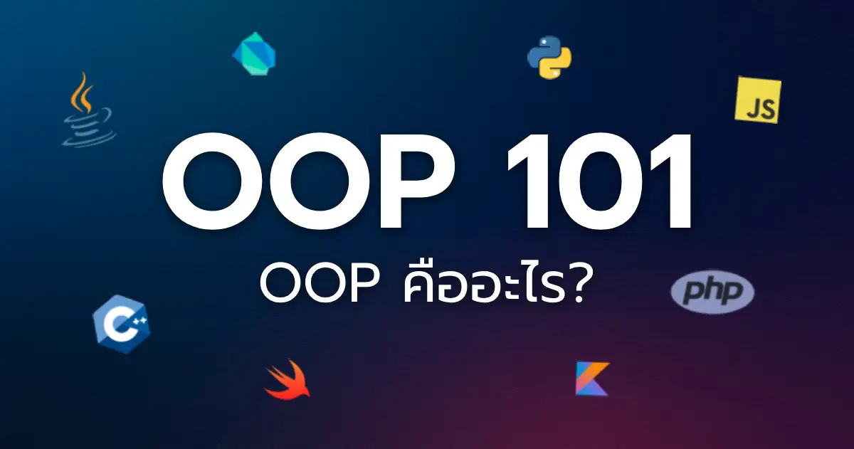 OOP คืออะไร?