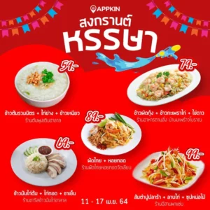 Appkin Banner สงกรานต์หรรษา