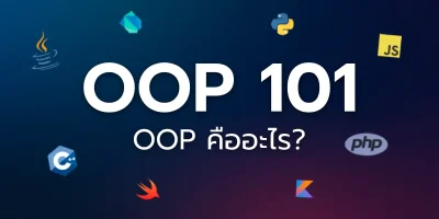 OOP คืออะไร?